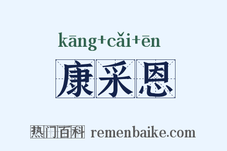康采恩是什么意思的图片
